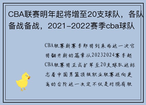 CBA联赛明年起将增至20支球队，各队备战备战，2021-2022赛季cba球队