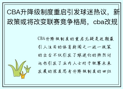 CBA升降级制度重启引发球迷热议，新政策或将改变联赛竞争格局，cba改规则