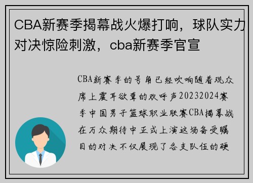 CBA新赛季揭幕战火爆打响，球队实力对决惊险刺激，cba新赛季官宣