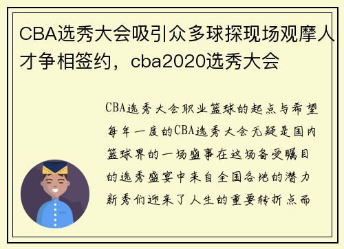 CBA选秀大会吸引众多球探现场观摩人才争相签约，cba2020选秀大会