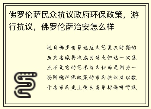 佛罗伦萨民众抗议政府环保政策，游行抗议，佛罗伦萨治安怎么样