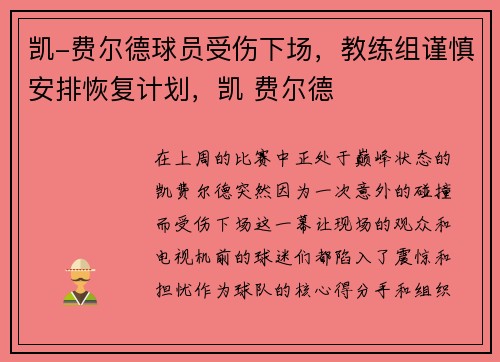 凯-费尔德球员受伤下场，教练组谨慎安排恢复计划，凯 费尔德