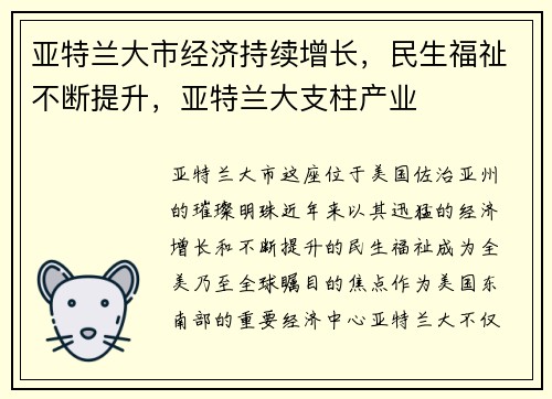 亚特兰大市经济持续增长，民生福祉不断提升，亚特兰大支柱产业