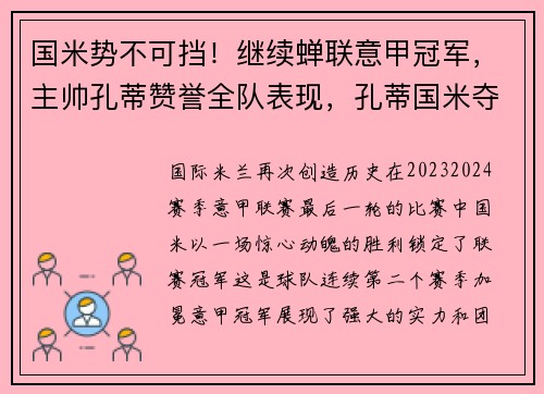 国米势不可挡!继续蝉联意甲冠军,主帅孔蒂赞誉全队表现,孔蒂国米夺冠
