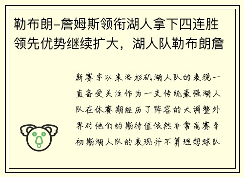 勒布朗-詹姆斯领衔湖人拿下四连胜 领先优势继续扩大,湖人队勒布朗詹姆斯
