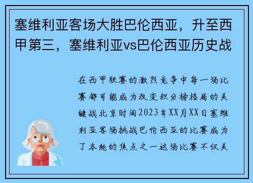 塞维利亚客场大胜巴伦西亚,升至西甲第三,塞维利亚vs巴伦西亚历史战绩