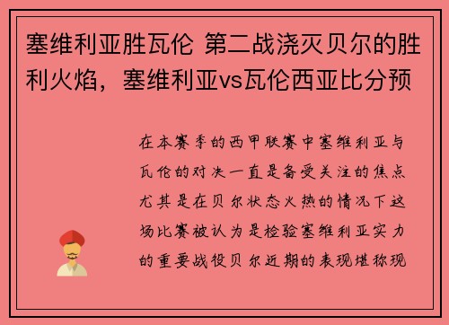 塞维利亚胜瓦伦 第二战浇灭贝尔的胜利火焰,塞维利亚vs瓦伦西亚比分预测
