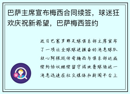 巴萨主席宣布梅西合同续签,球迷狂欢庆祝新希望,巴萨梅西签约
