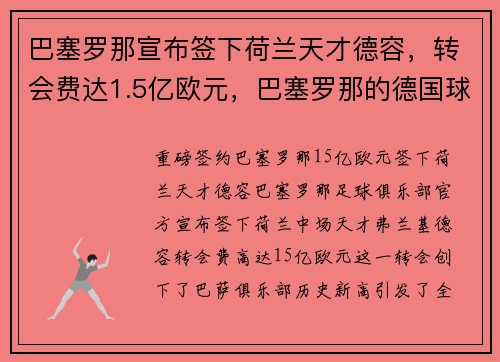 巴塞罗那宣布签下荷兰天才德容，转会费达1.5亿欧元，巴塞罗那的德国球员