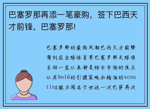 巴塞罗那再添一笔豪购,签下巴西天才前锋,巴塞罗那!