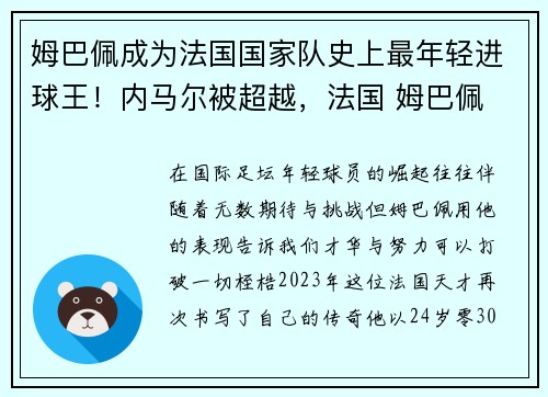 姆巴佩成为法国国家队史上最年轻进球王!内马尔被超越,法国 姆巴佩 进球