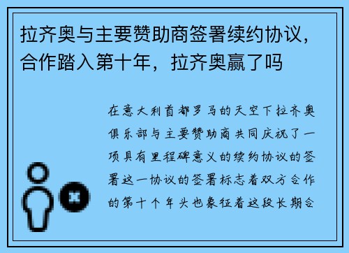 拉齐奥与主要赞助商签署续约协议,合作踏入第十年,拉齐奥赢了吗