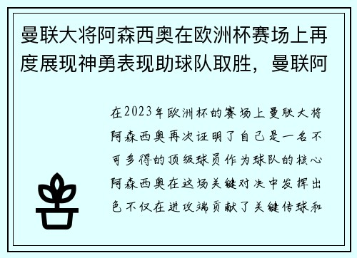曼联大将阿森西奥在欧洲杯赛场上再度展现神勇表现助球队取胜,曼联阿森纳战绩