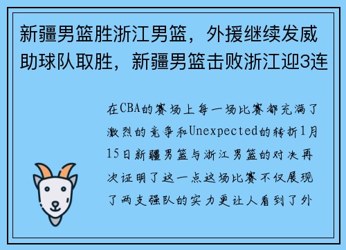 新疆男篮胜浙江男篮,外援继续发威助球队取胜,新疆男篮击败浙江迎3连胜