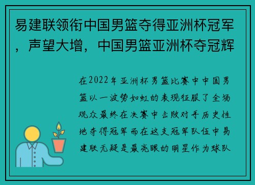 易建联领衔中国男篮夺得亚洲杯冠军,声望大增,中国男篮亚洲杯夺冠辉煌