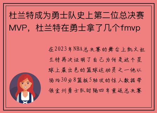 杜兰特成为勇士队史上第二位总决赛MVP,杜兰特在勇士拿了几个fmvp