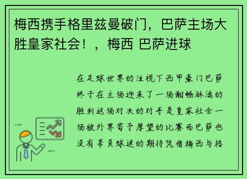 梅西携手格里兹曼破门,巴萨主场大胜皇家社会!,梅西 巴萨进球