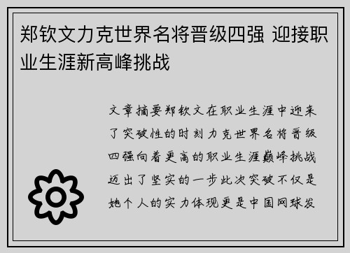 郑钦文力克世界名将晋级四强 迎接职业生涯新高峰挑战