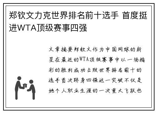 郑钦文力克世界排名前十选手 首度挺进WTA顶级赛事四强