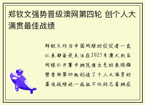 郑钦文强势晋级澳网第四轮 创个人大满贯最佳战绩