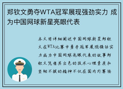郑钦文勇夺WTA冠军展现强劲实力 成为中国网球新星亮眼代表