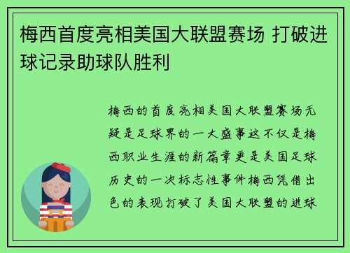 梅西首度亮相美国大联盟赛场 打破进球记录助球队胜利