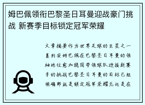 姆巴佩领衔巴黎圣日耳曼迎战豪门挑战 新赛季目标锁定冠军荣耀