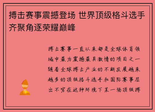 搏击赛事震撼登场 世界顶级格斗选手齐聚角逐荣耀巅峰