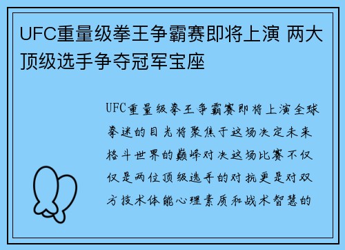 UFC重量级拳王争霸赛即将上演 两大顶级选手争夺冠军宝座