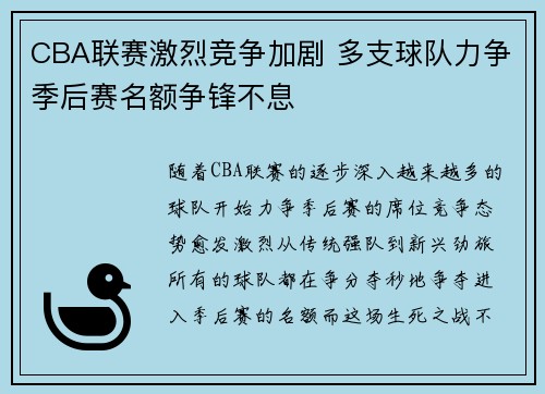 CBA联赛激烈竞争加剧 多支球队力争季后赛名额争锋不息