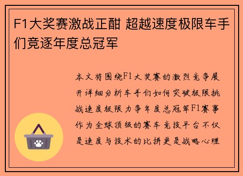F1大奖赛激战正酣 超越速度极限车手们竞逐年度总冠军