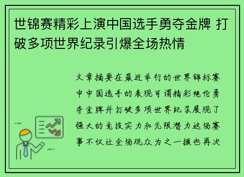 世锦赛精彩上演中国选手勇夺金牌 打破多项世界纪录引爆全场热情