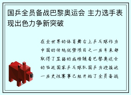 国乒全员备战巴黎奥运会 主力选手表现出色力争新突破 国乒全员备战巴黎奥运会 主力选手表现出色力争新突破