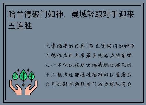 哈兰德破门如神,曼城轻取对手迎来五连胜 哈兰德破门如神,曼城轻取对手迎来五连胜