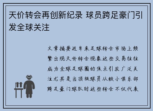天价转会再创新纪录 球员跨足豪门引发全球关注 天价转会再创新纪录 球员跨足豪门引发全球关注
