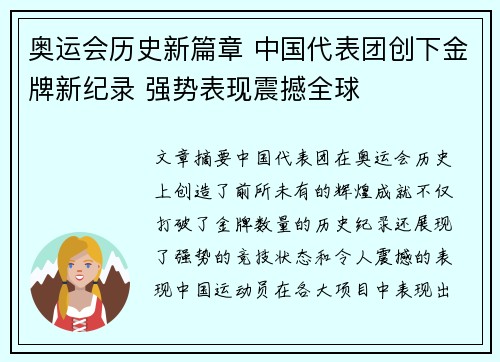 奥运会历史新篇章 中国代表团创下金牌新纪录 强势表现震撼全球 奥运会历史新篇章 中国代表团创下金牌新纪录 强势表现震撼全球