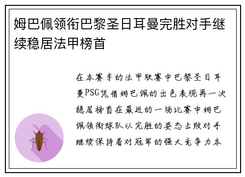 姆巴佩领衔巴黎圣日耳曼完胜对手继续稳居法甲榜首 姆巴佩领衔巴黎圣日耳曼完胜对手继续稳居法甲榜首