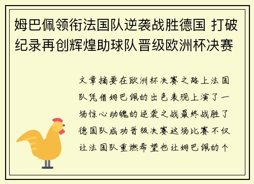 姆巴佩领衔法国队逆袭战胜德国 打破纪录再创辉煌助球队晋级欧洲杯决赛 姆巴佩领衔法国队逆袭战胜德国 打破纪录再创辉煌助球队晋级欧洲杯决赛