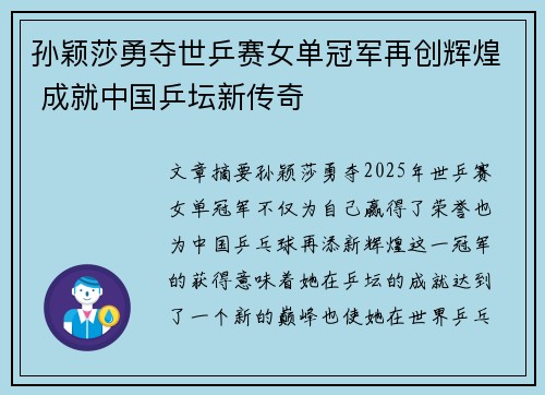 孙颖莎勇夺世乒赛女单冠军再创辉煌 成就中国乒坛新传奇 孙颖莎勇夺世乒赛女单冠军再创辉煌 成就中国乒坛新传奇