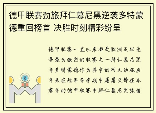 德甲联赛劲旅拜仁慕尼黑逆袭多特蒙德重回榜首 决胜时刻精彩纷呈