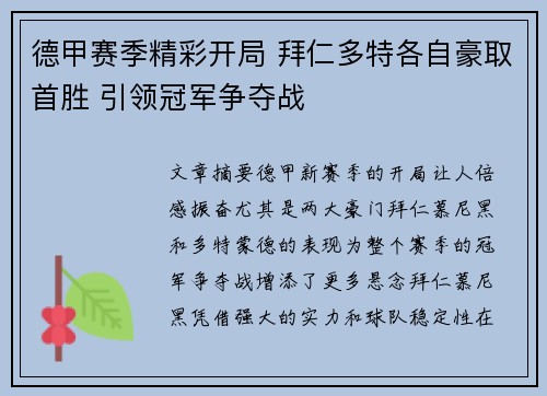 德甲赛季精彩开局 拜仁多特各自豪取首胜 引领冠军争夺战 德甲赛季精彩开局 拜仁多特各自豪取首胜 引领冠军争夺战