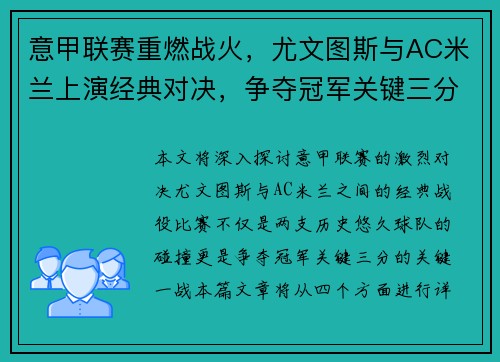 意甲联赛重燃战火,尤文图斯与AC米兰上演经典对决,争夺冠军关键三分