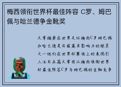 梅西领衔世界杯最佳阵容 C罗、姆巴佩与哈兰德争金靴奖