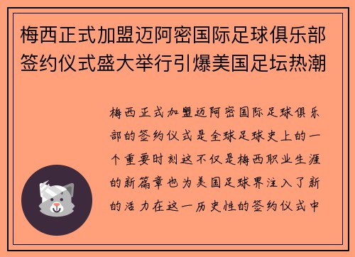 梅西正式加盟迈阿密国际足球俱乐部签约仪式盛大举行引爆美国足坛热潮