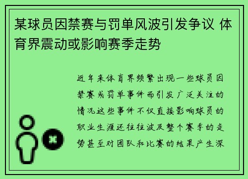 某球员因禁赛与罚单风波引发争议 体育界震动或影响赛季走势 某球员因禁赛与罚单风波引发争议 体育界震动或影响赛季走势