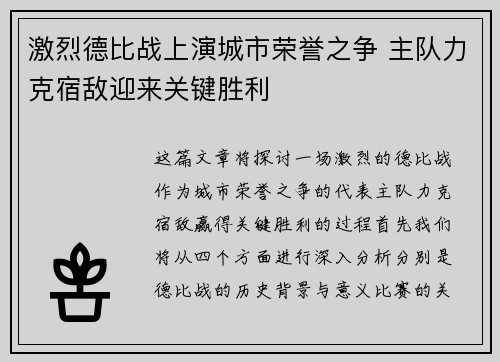 激烈德比战上演城市荣誉之争 主队力克宿敌迎来关键胜利
